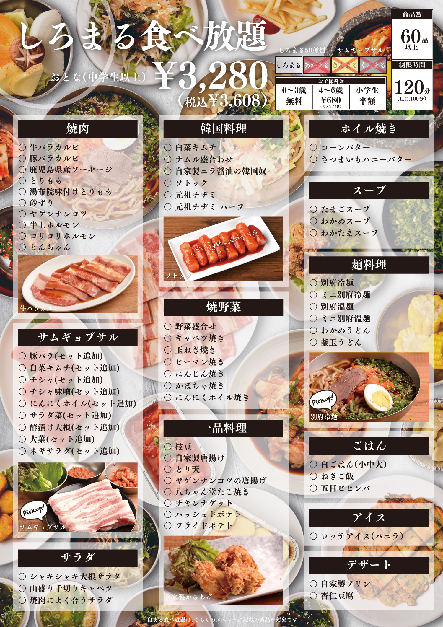 白まる食べ放題
