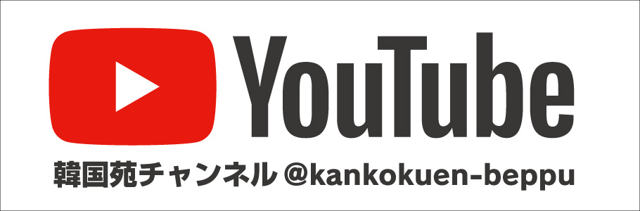 YouTube韓国苑チャンネル