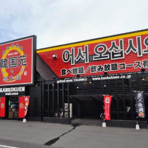 焼肉 韓国料理 韓国苑 中津店