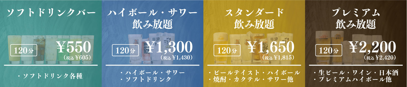各種飲み放題